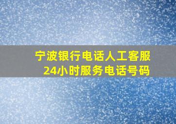 宁波银行电话人工客服24小时服务电话号码