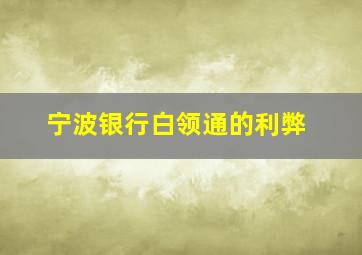 宁波银行白领通的利弊