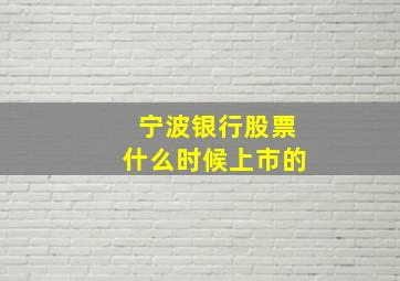 宁波银行股票什么时候上市的