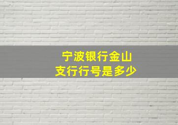 宁波银行金山支行行号是多少