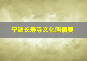 宁波长寿寺文化园摘要