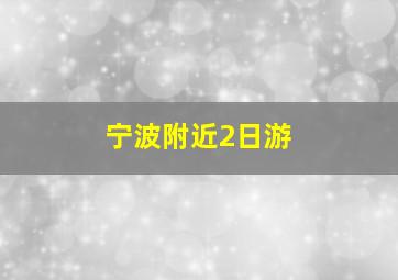 宁波附近2日游