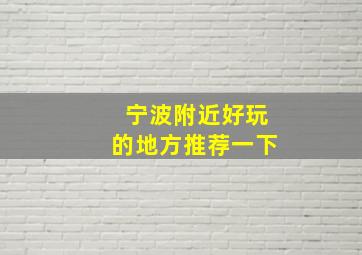 宁波附近好玩的地方推荐一下