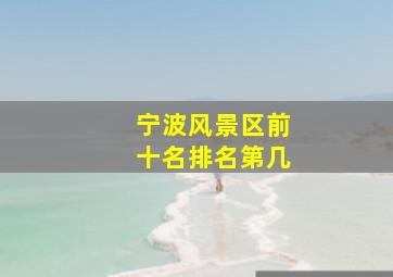 宁波风景区前十名排名第几