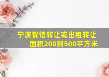 宁波餐馆转让或出租转让面积200到500平方米