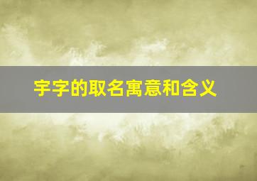 宇字的取名寓意和含义