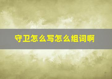 守卫怎么写怎么组词啊