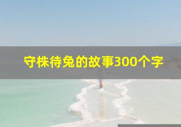 守株待兔的故事300个字