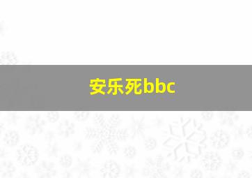 安乐死bbc