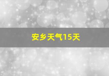 安乡天气15天