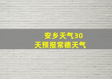 安乡天气30天预报常德天气