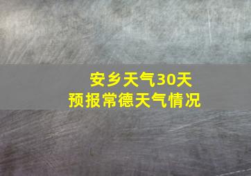 安乡天气30天预报常德天气情况