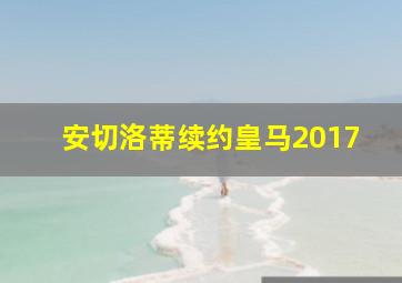 安切洛蒂续约皇马2017