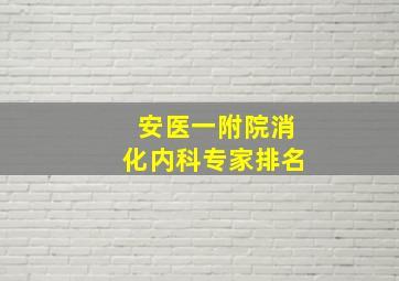 安医一附院消化内科专家排名