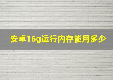 安卓16g运行内存能用多少