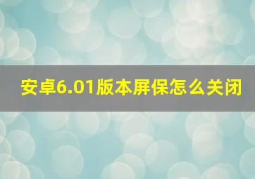 安卓6.01版本屏保怎么关闭