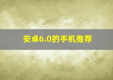 安卓6.0的手机推荐