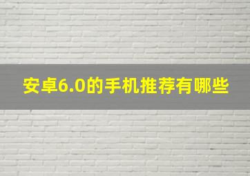 安卓6.0的手机推荐有哪些