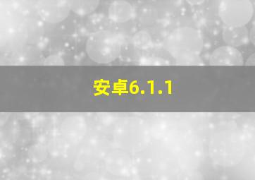 安卓6.1.1