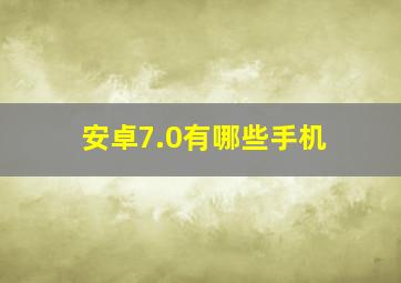 安卓7.0有哪些手机