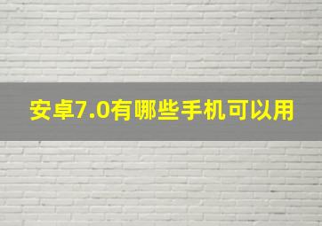 安卓7.0有哪些手机可以用