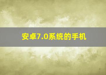 安卓7.0系统的手机