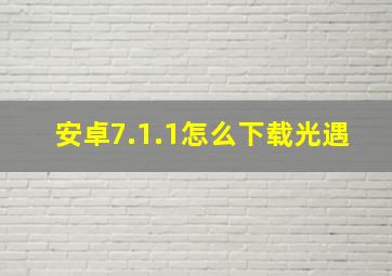 安卓7.1.1怎么下载光遇