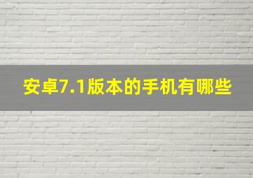 安卓7.1版本的手机有哪些