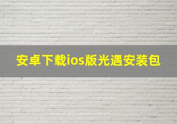 安卓下载ios版光遇安装包