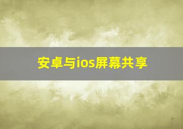 安卓与ios屏幕共享