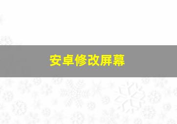 安卓修改屏幕