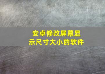 安卓修改屏幕显示尺寸大小的软件