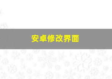 安卓修改界面