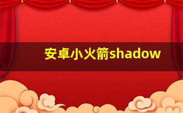 安卓小火箭shadow