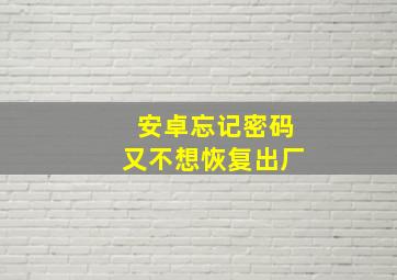 安卓忘记密码又不想恢复出厂