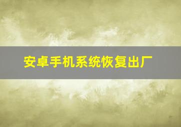 安卓手机系统恢复出厂