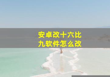 安卓改十六比九软件怎么改