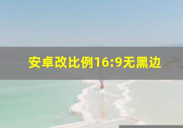 安卓改比例16:9无黑边