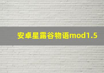 安卓星露谷物语mod1.5