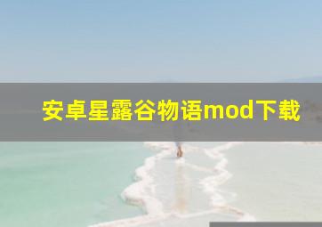 安卓星露谷物语mod下载