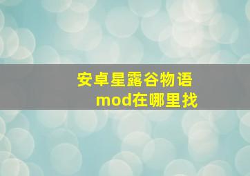 安卓星露谷物语mod在哪里找