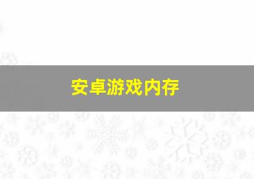 安卓游戏内存