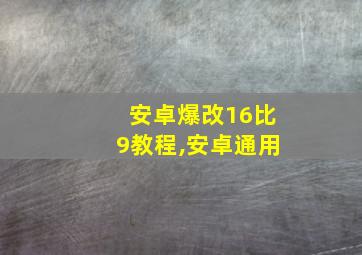 安卓爆改16比9教程,安卓通用