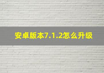 安卓版本7.1.2怎么升级