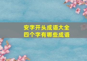 安字开头成语大全四个字有哪些成语