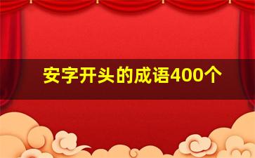 安字开头的成语400个