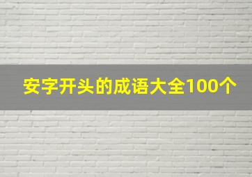 安字开头的成语大全100个