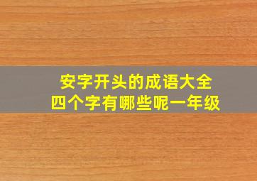 安字开头的成语大全四个字有哪些呢一年级