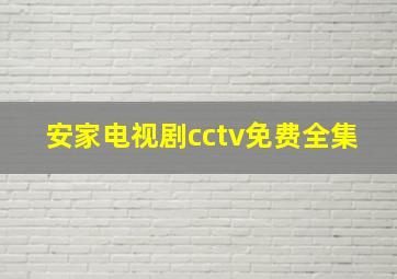 安家电视剧cctv免费全集