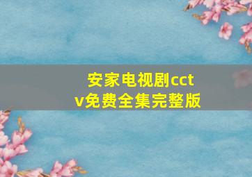 安家电视剧cctv免费全集完整版